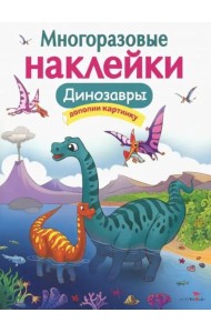 Кн.накл(Стрекоза) ДополниКартинку Динозавры (Головачева О.) (многораз.наклейки)