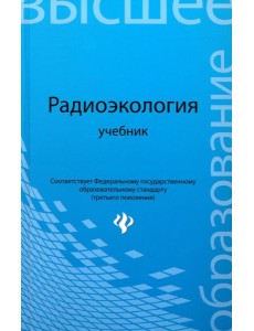 Радиоэкология. Учебник для вузов