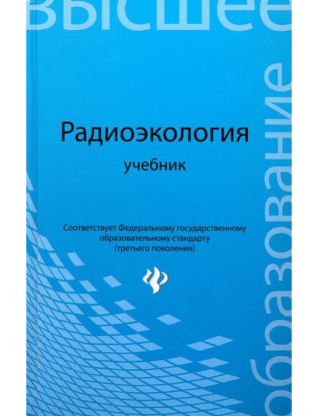 Радиоэкология. Учебник для вузов
