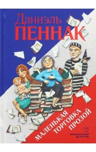 Маленькая торговка прозой