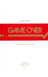 Game Over. Как Nintendo завоевала мир