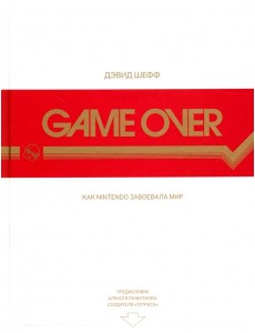Game Over. Как Nintendo завоевала мир