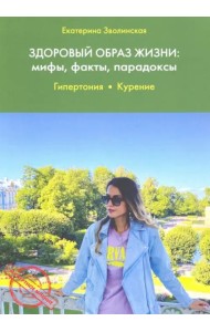 Здоровый образ жизни. Мифы, факты, парадоксы. Гипертония. Курение