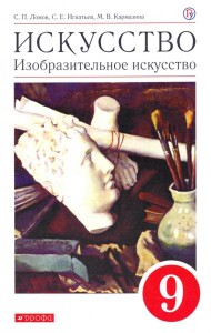 Искусство. Изобразительное искусство. 9 класс. Учебное пособие