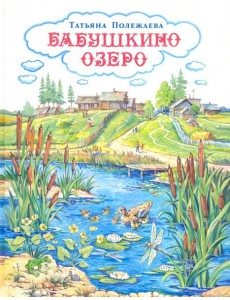 Бабушкино озеро