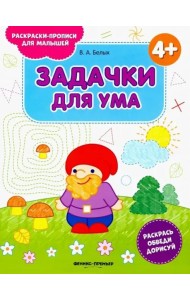 Задачки для ума 4+. Книжка-раскраска
