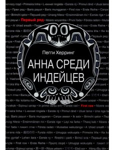 Анна среди индейцев Анна среди индейцев