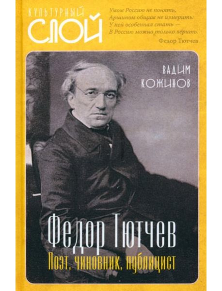 Федор Тютчев. Поэт, чиновник, публицист