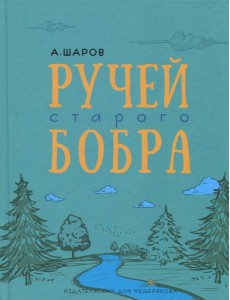 Ручей старого бобра Ручей старого бобра