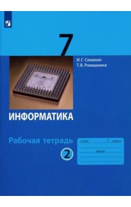 Информатика. 7 класс. Рабочая тетрадь. В 2-х частях. Часть 2