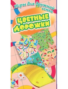 Цветные дорожки. Игры для дружной семьи