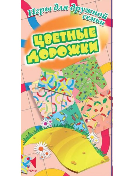 Цветные дорожки. Игры для дружной семьи
