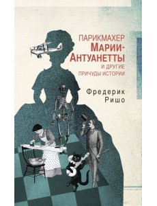 Парикмахер Марии-Антуанетты