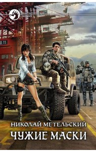 Чужие маски