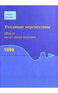Уходящие перспективы. Школа после эпохи перемен