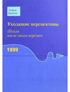 Уходящие перспективы. Школа после эпохи перемен