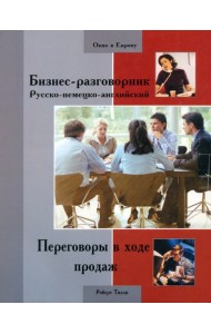 Бизнес-разговорник русско-немецко-английский. Переговоры в ходе продаж