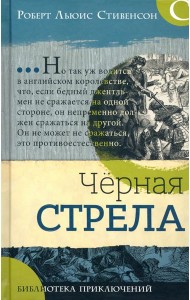 Библиотека приключений/Черная стрела