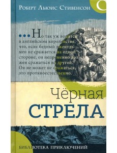 Библиотека приключений/Черная стрела