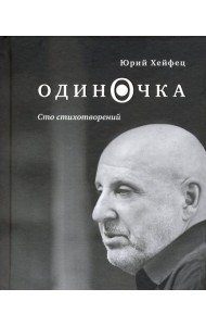 Одиночка. Сто стихотворений