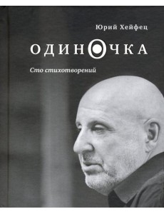 Одиночка. Сто стихотворений Одиночка. Сто стихотворений