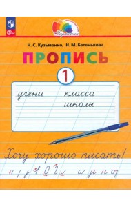 Пропись. Хочу хорошо писать! В 4-х частях. Часть 1