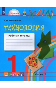 Технология. 1 класс. Рабочая тетрадь. В 2-х частях. Часть 1. ФГОС