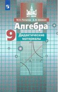Алгебра. 9 класс. Дидактические материалы. ФГОС