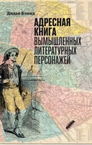 Адресная книга вымышленных литературных персонажей