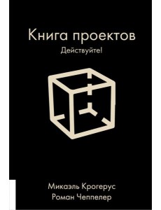 Книга проектов. Действуйте! Книга проектов. Действуйте!