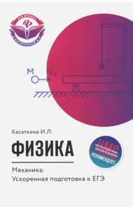 Физика. Механика. Ускоренная подготовка к ЕГЭ