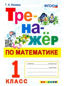 Тренажер по математике 1кл. Тренажер по математике 1кл.