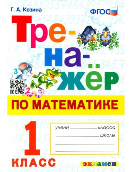 Тренажер по математике 1кл.