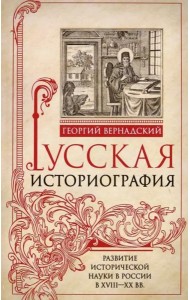 Русская историография. Развитие исторической науки в России в XVIII—XX вв.