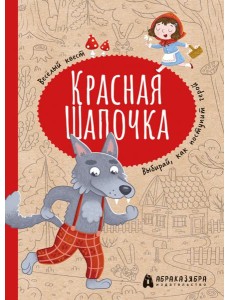 Красная Шапочка. Веселый квест с выбором сюжетных линий