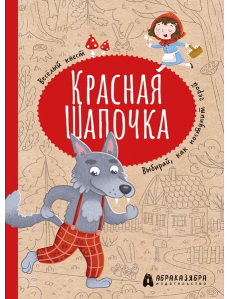Красная Шапочка. Веселый квест с выбором сюжетных линий