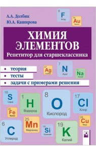 Химия элементов. Репетитор для старшеклассника. Пособие для учащихся
