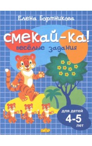 Веселые задания для детей 4-5 лет