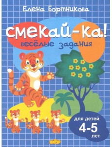 Веселые задания для детей 4-5 лет