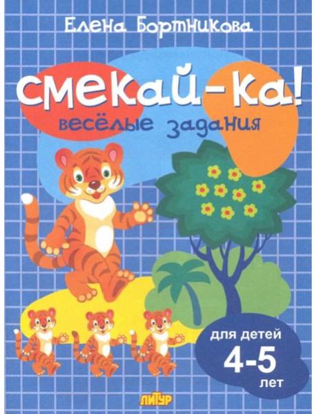 Веселые задания для детей 4-5 лет