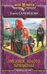 Змеиное золото. Лиходолье