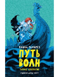 Путь волн Путь волн