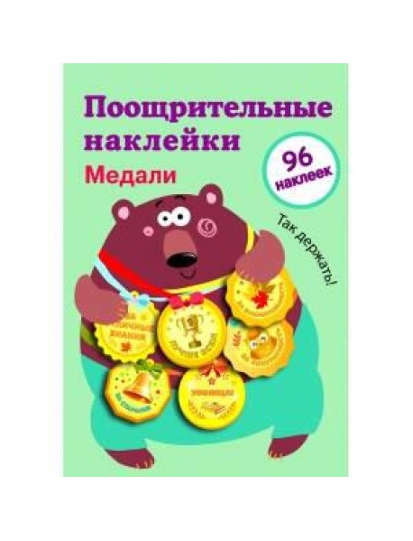 Поощрительные наклейки для школы. Медали Выпуск 1