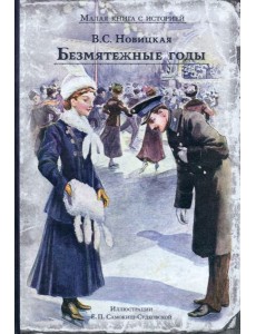 Безмятежные годы