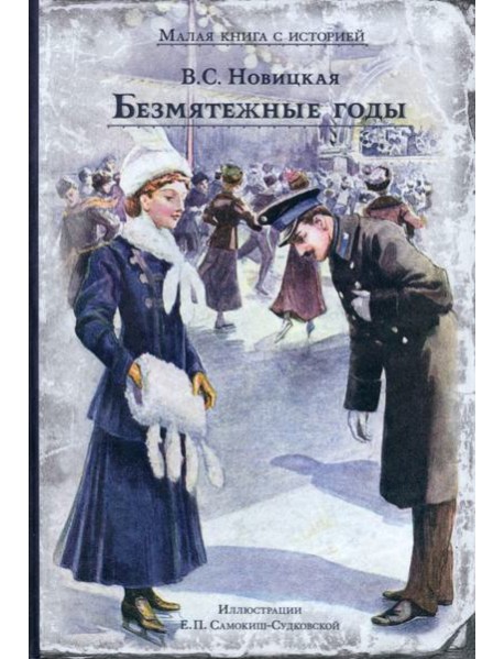 Безмятежные годы