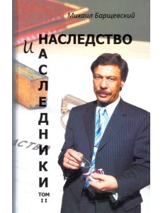 Наследство и наследники. Том 2
