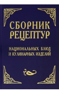 Сборник рецептур национальных блюд и кулинарных изделий. Для предприятий общественного питания