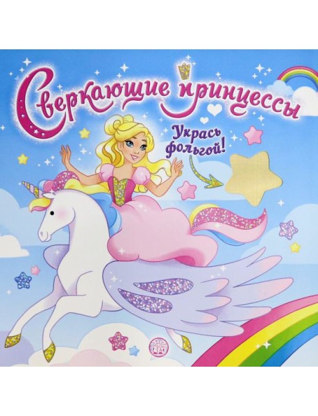 Сверкающие принцессы. Укрась фольгой! (голубая)