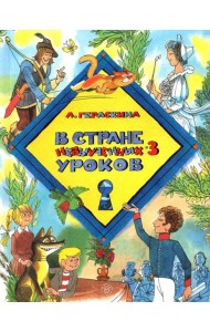 В стране невыученных уроков-3
