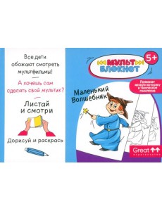 Мультблокнот "Маленький Волшебник"
